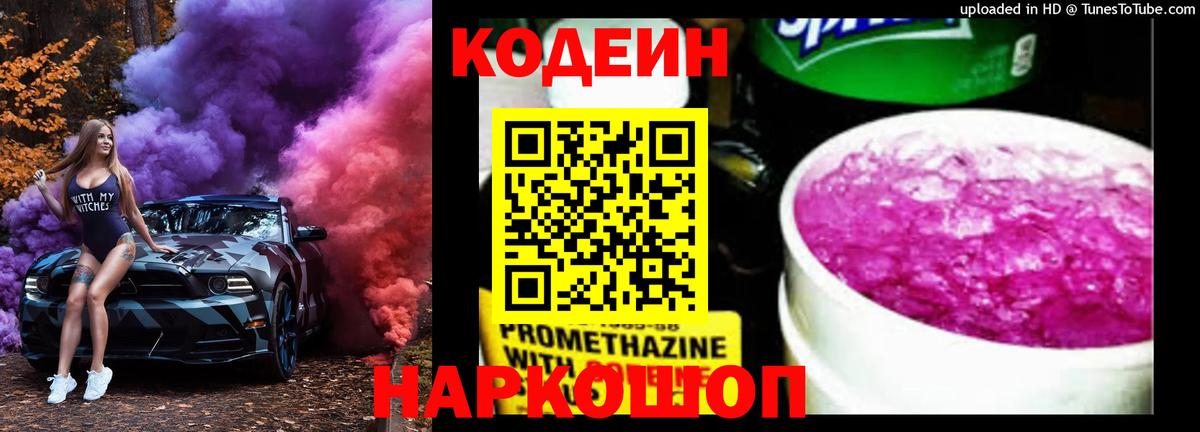 Берёзовский  Кодеин Purple Drank  Вход с VPN  Кодеиновый сироп Lean напиток Lean (лин) 